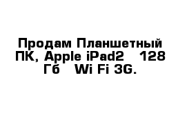 Продам Планшетный ПК, Apple iPad2   128 Гб   Wi-Fi 3G.